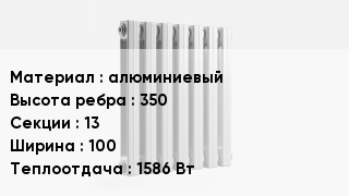 Алюминиевый радиатор алюминиевый 350х13х100 1586 Вт